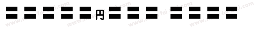 MOSuujiHB CAn字体转换